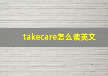 takecare怎么读英文