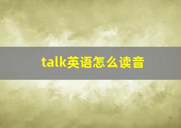 talk英语怎么读音