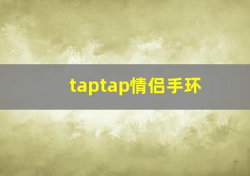 taptap情侣手环