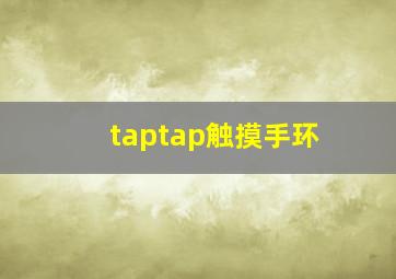 taptap触摸手环