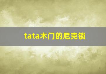 tata木门的尼克锁