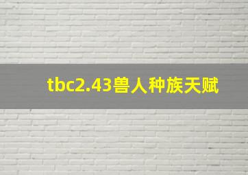 tbc2.43兽人种族天赋