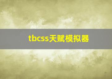 tbcss天赋模拟器