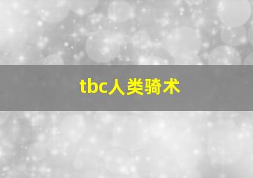 tbc人类骑术