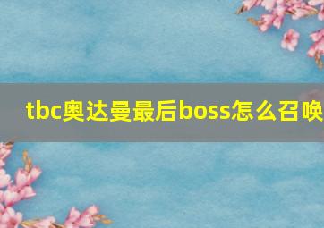 tbc奥达曼最后boss怎么召唤