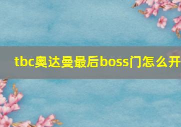 tbc奥达曼最后boss门怎么开