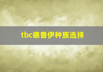 tbc德鲁伊种族选择