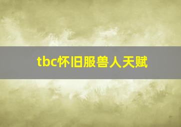 tbc怀旧服兽人天赋