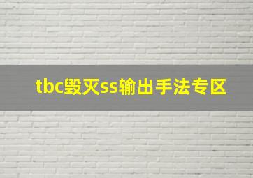 tbc毁灭ss输出手法专区