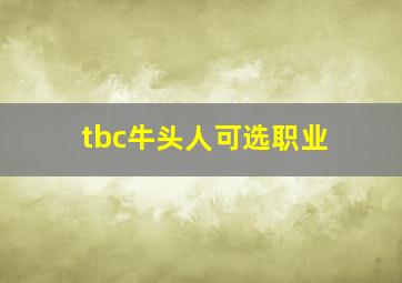 tbc牛头人可选职业