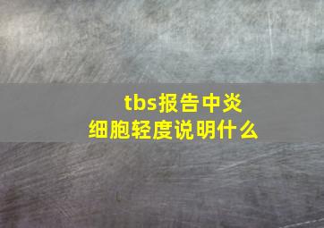 tbs报告中炎细胞轻度说明什么