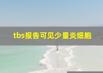 tbs报告可见少量炎细胞