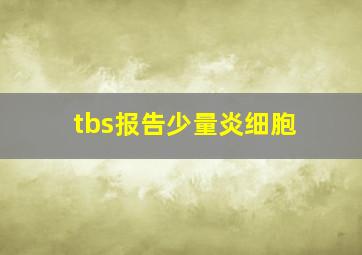 tbs报告少量炎细胞