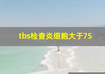 tbs检查炎细胞大于75