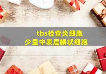 tbs检查炎细胞少量中表层鳞状细胞