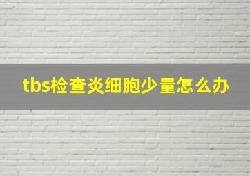 tbs检查炎细胞少量怎么办