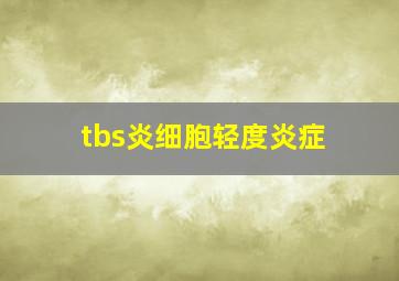 tbs炎细胞轻度炎症