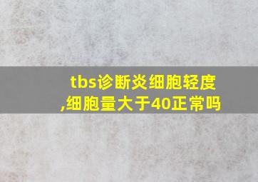 tbs诊断炎细胞轻度,细胞量大于40正常吗