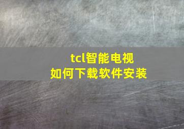 tcl智能电视如何下载软件安装