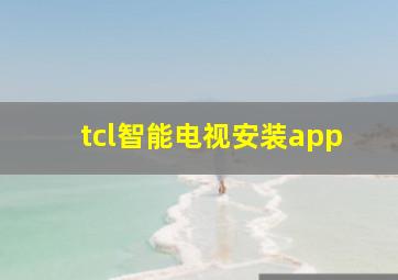 tcl智能电视安装app