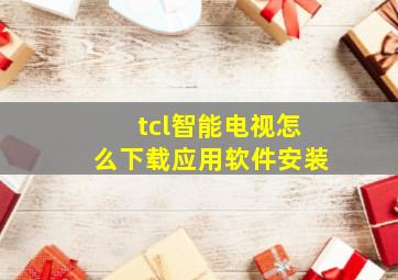 tcl智能电视怎么下载应用软件安装