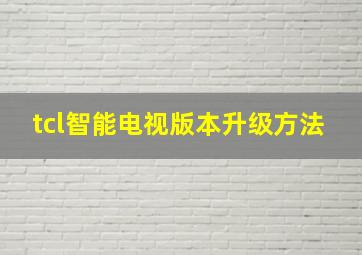 tcl智能电视版本升级方法