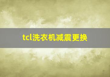 tcl洗衣机减震更换