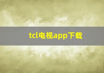 tcl电视app下载