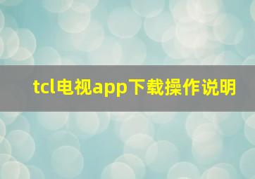 tcl电视app下载操作说明