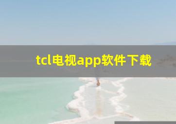 tcl电视app软件下载