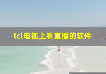 tcl电视上看直播的软件