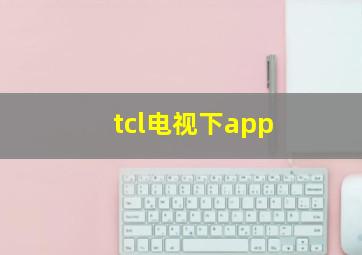 tcl电视下app