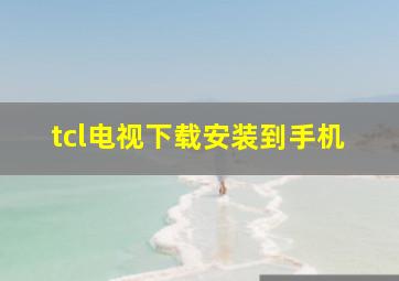 tcl电视下载安装到手机