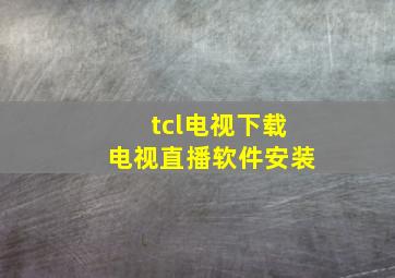 tcl电视下载电视直播软件安装