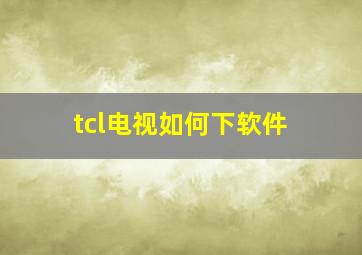 tcl电视如何下软件