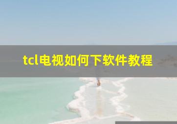 tcl电视如何下软件教程