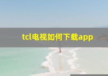 tcl电视如何下载app