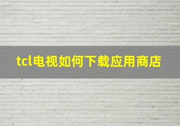 tcl电视如何下载应用商店