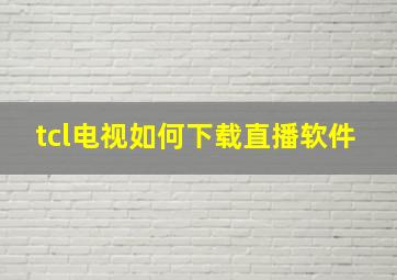 tcl电视如何下载直播软件