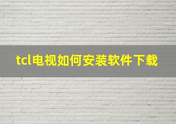 tcl电视如何安装软件下载