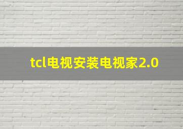 tcl电视安装电视家2.0