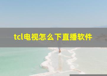 tcl电视怎么下直播软件