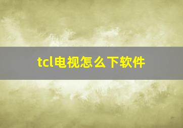 tcl电视怎么下软件