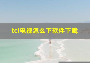 tcl电视怎么下软件下载