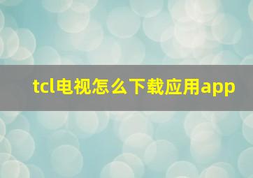 tcl电视怎么下载应用app