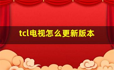 tcl电视怎么更新版本