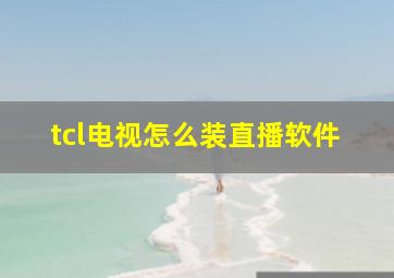 tcl电视怎么装直播软件