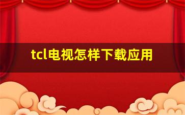 tcl电视怎样下载应用