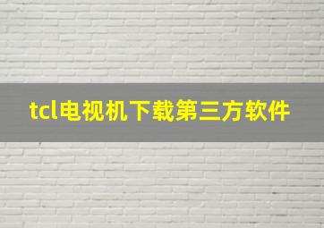 tcl电视机下载第三方软件