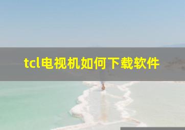 tcl电视机如何下载软件